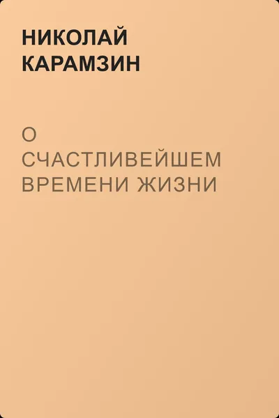 О счастливейшем времени жизни — обложка книги