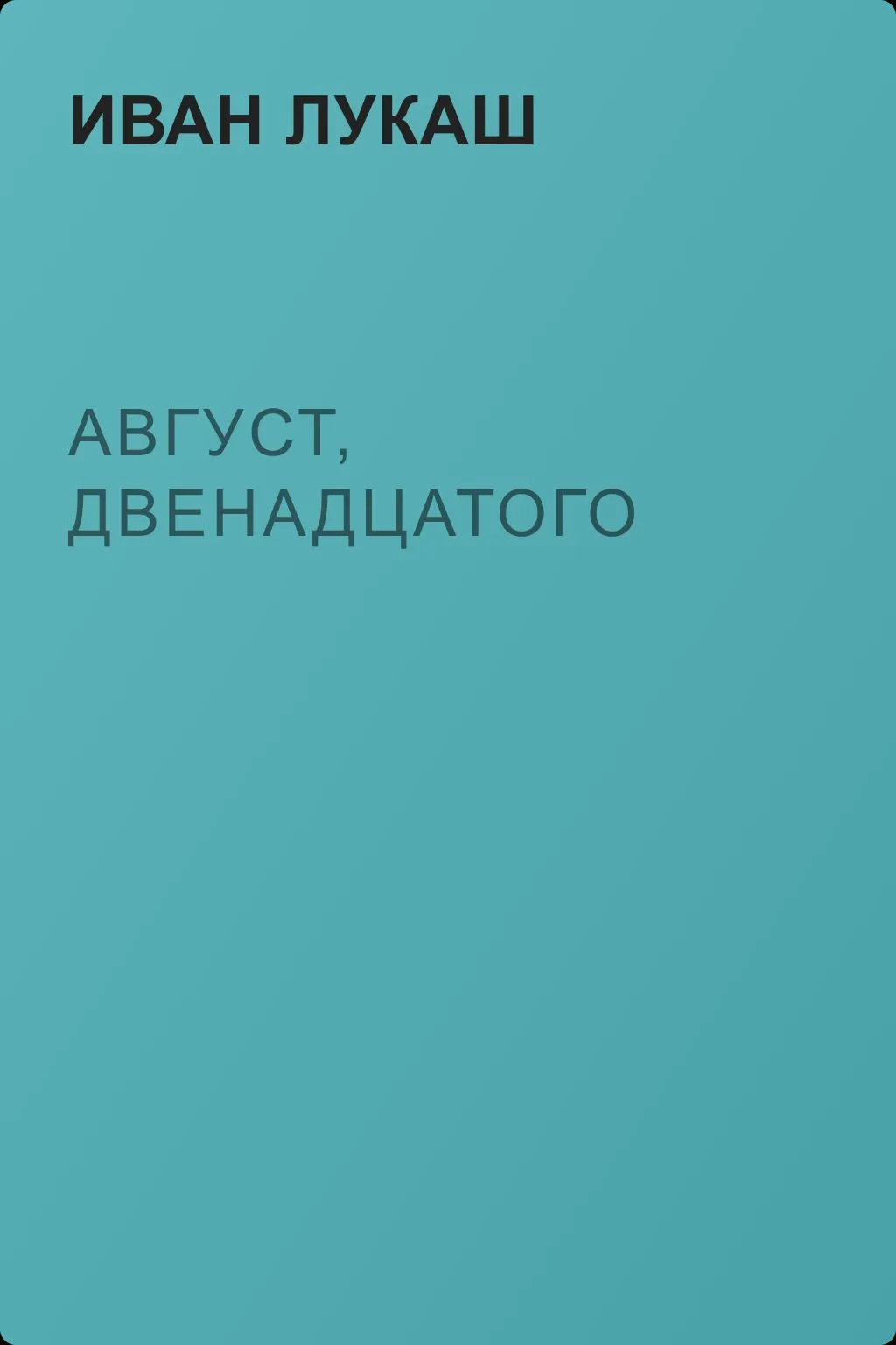 Август, двенадцатого — обложка книги