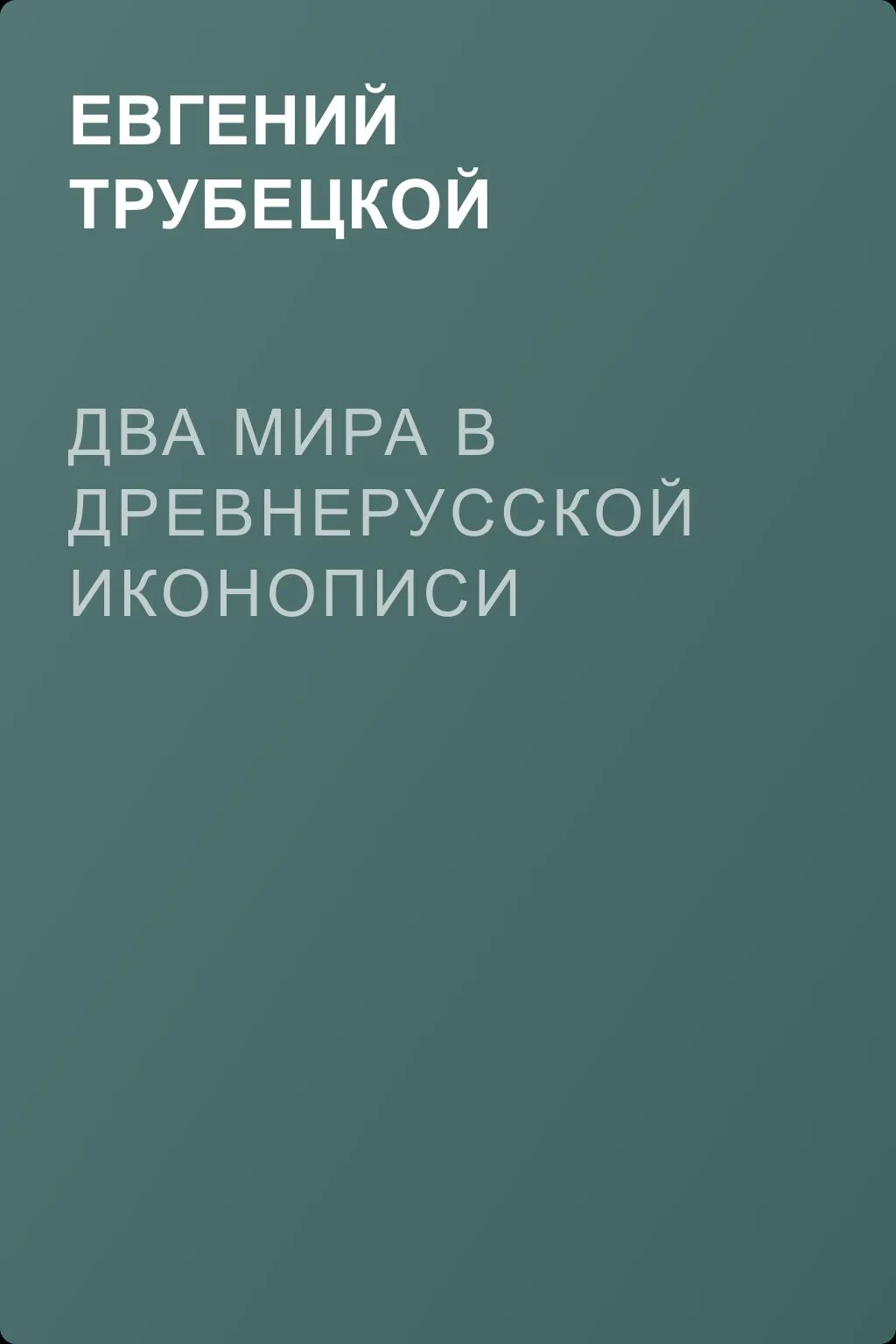 Два мира в древнерусской иконописи — обложка книги