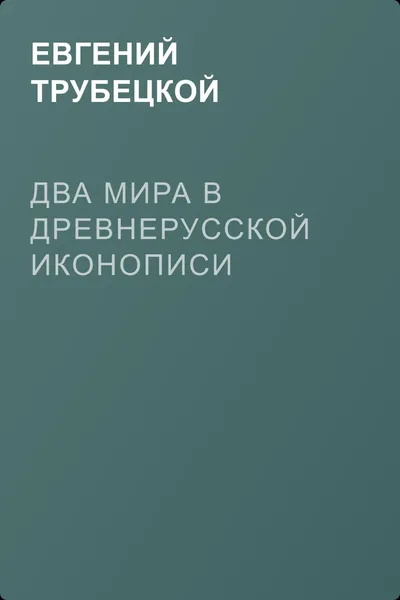 Два мира в древнерусской иконописи — обложка книги