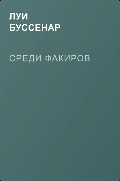 Среди факиров — обложка книги
