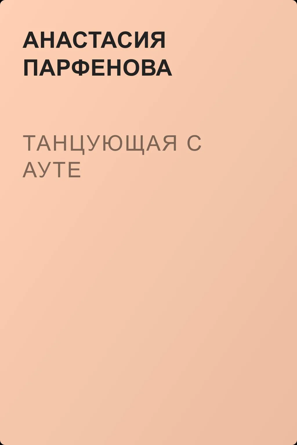 Танцующая с Ауте — обложка книги