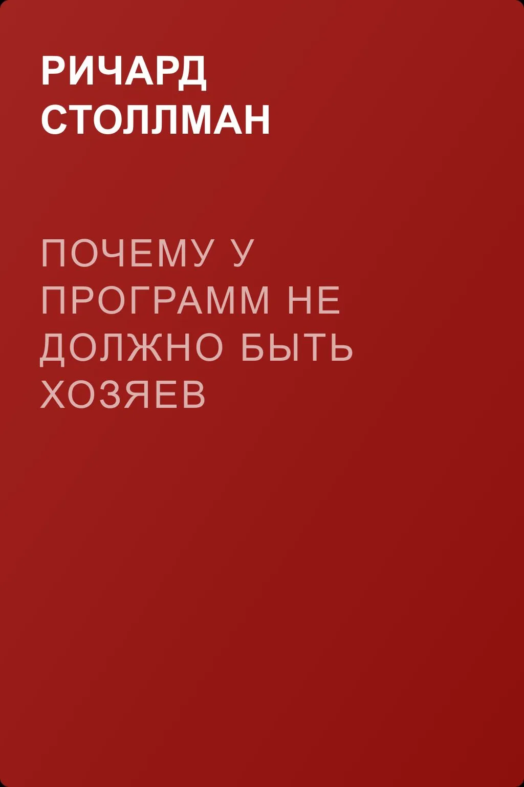 Почему у программ не должно быть хозяев — обложка книги