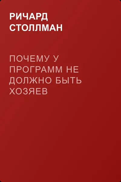 Почему у программ не должно быть хозяев — обложка книги