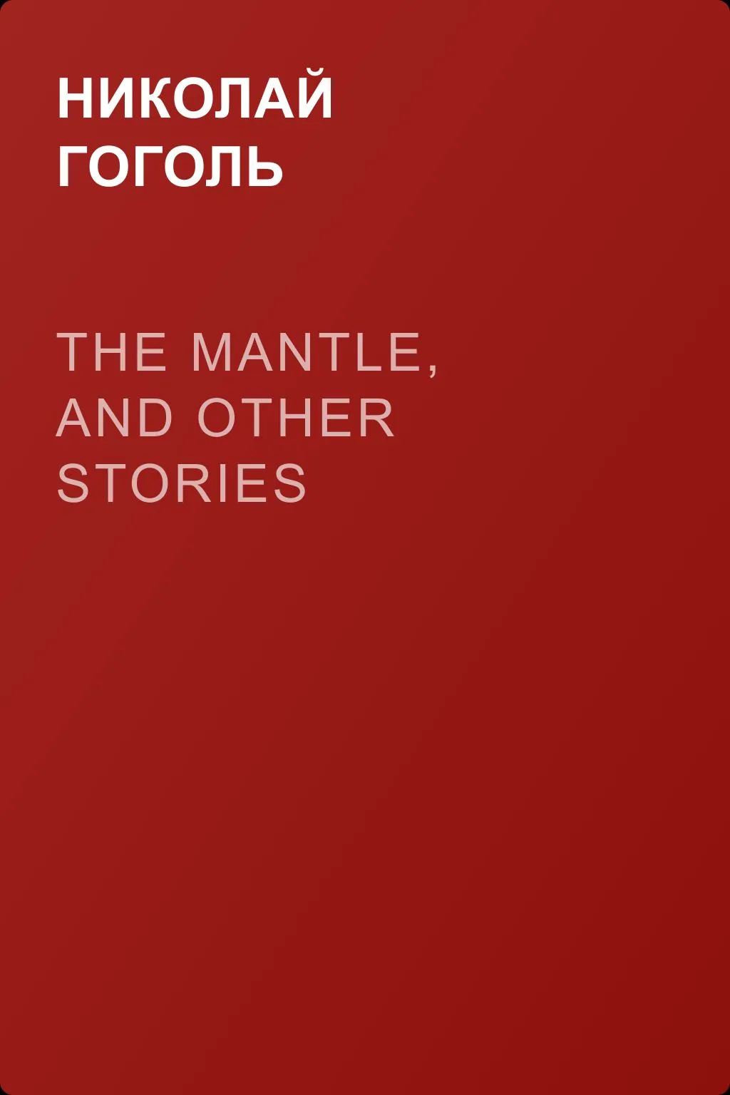 The Mantle, and Other Stories — обложка книги