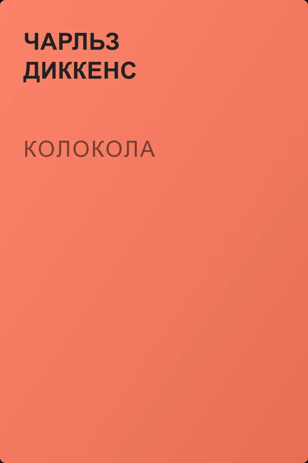 Колокола — обложка книги