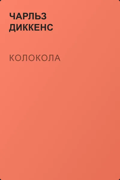 Колокола — обложка книги