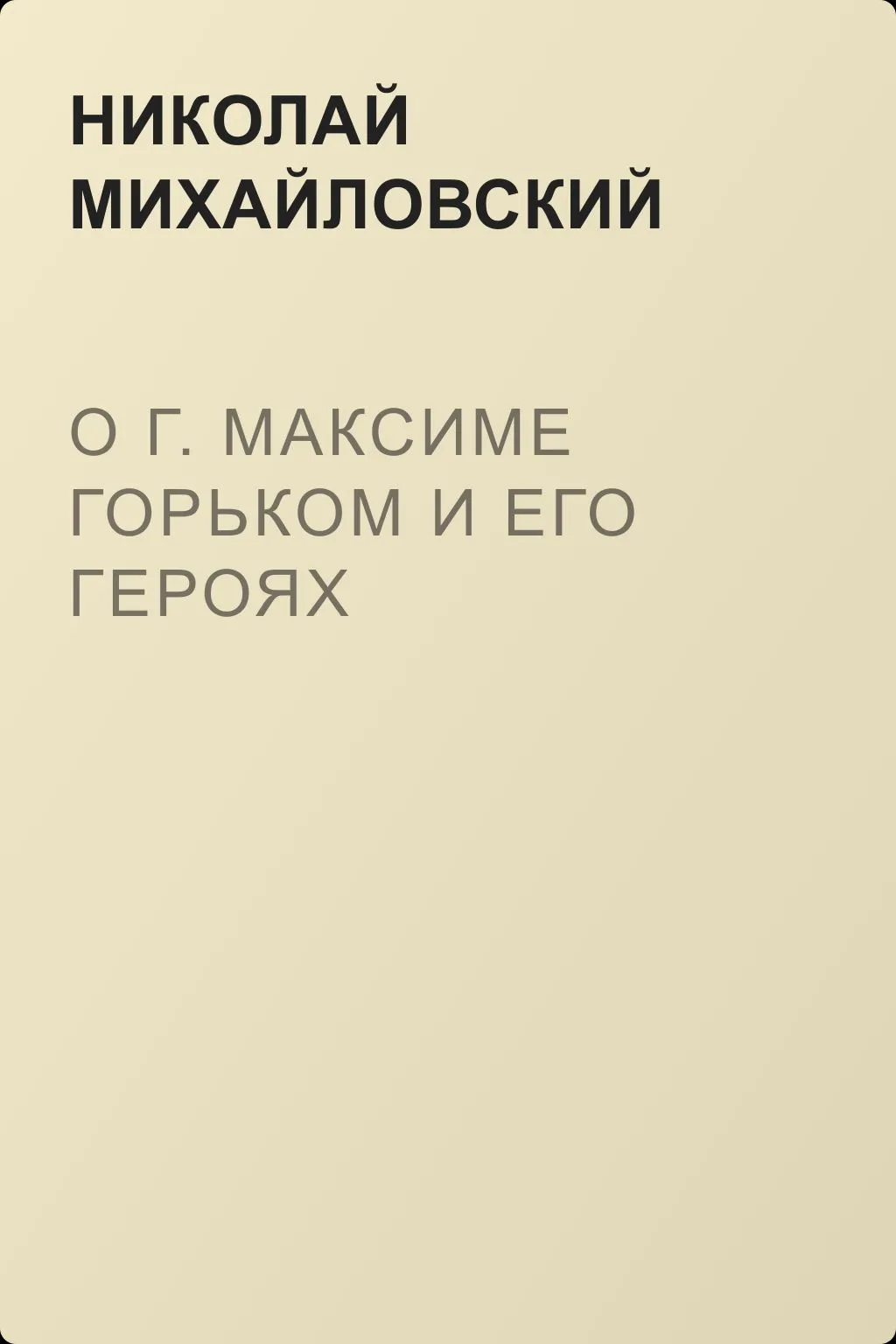О г. Максиме Горьком и его героях — обложка книги
