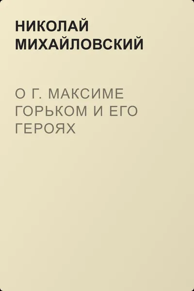 О г. Максиме Горьком и его героях — обложка книги