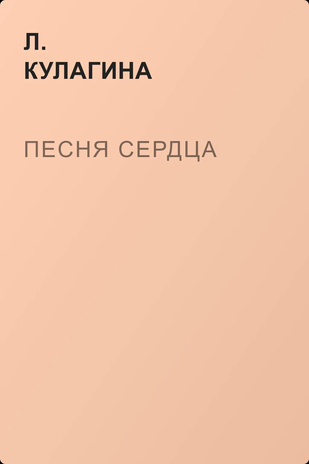 Песня сердца — обложка книги