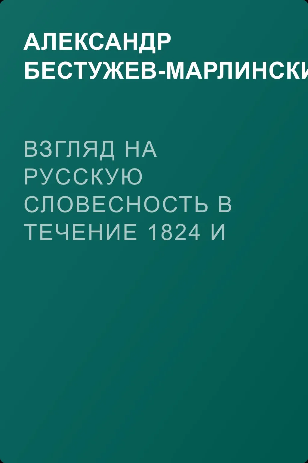 Взгляд на русскую словесность в течение 1824 и начале 1825 года — обложка книги