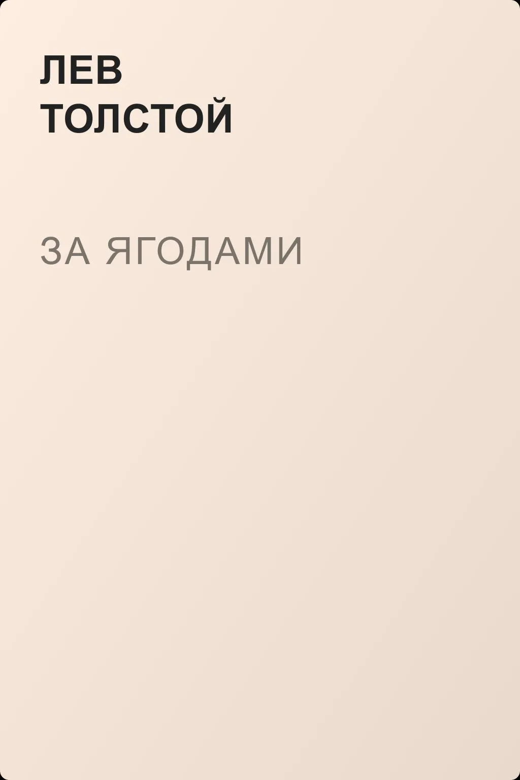 За ягодами — обложка книги