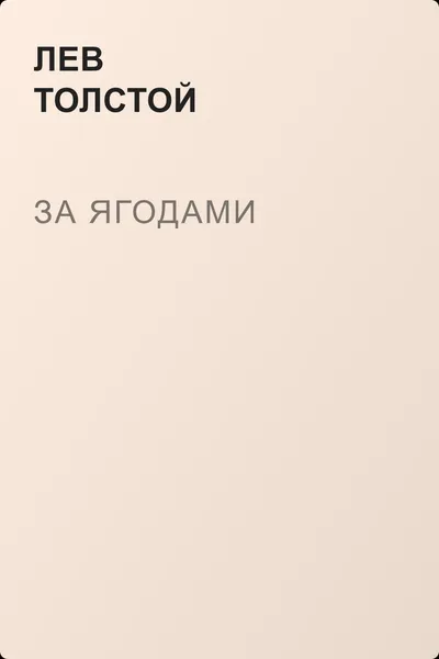 За ягодами — обложка книги