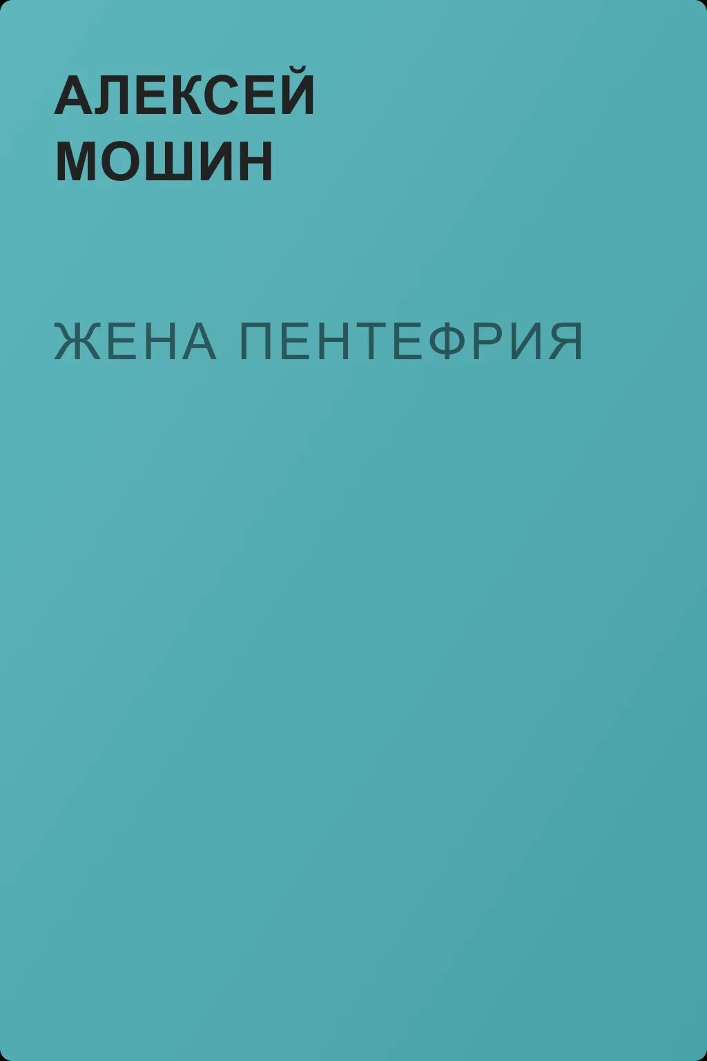 Жена Пентефрия — обложка книги