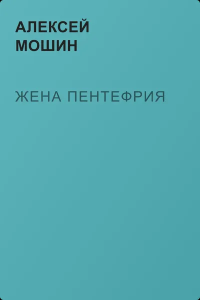 Жена Пентефрия — обложка книги
