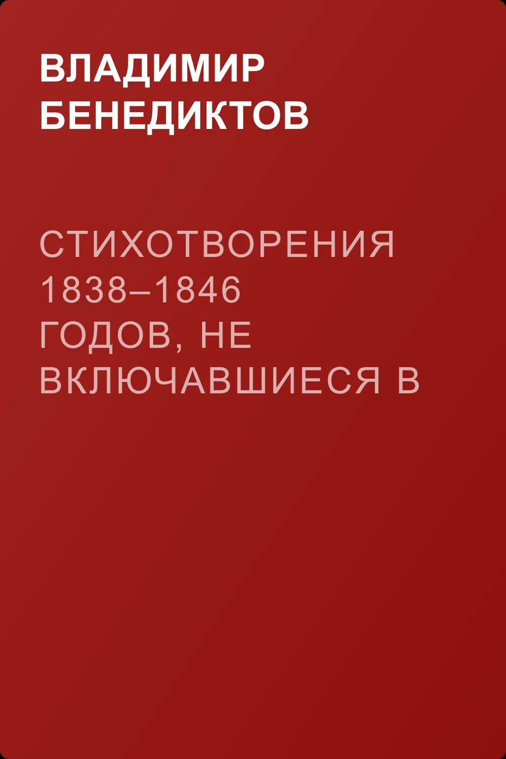 Стихотворения 1838–1846 годов, не включавшиеся в сборники — обложка книги