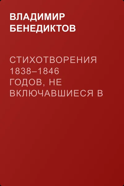 Стихотворения 1838–1846 годов, не включавшиеся в сборники — обложка книги