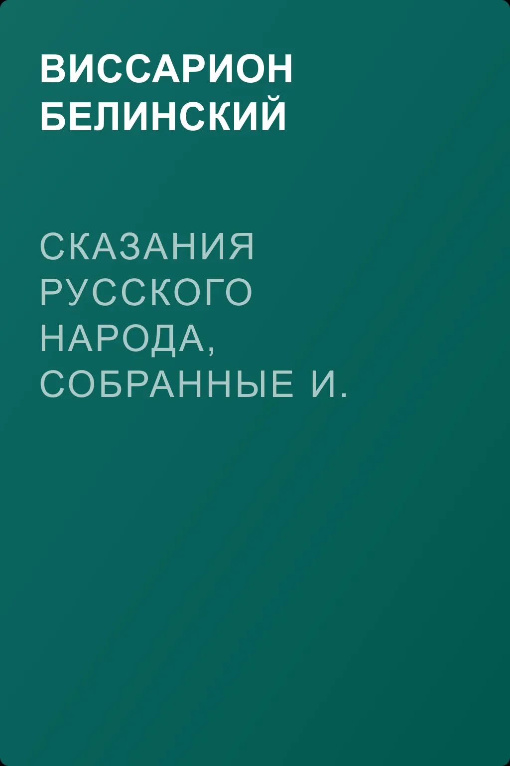 Сказания русского народа, собранные И. Сахаровым. Том первый — обложка книги