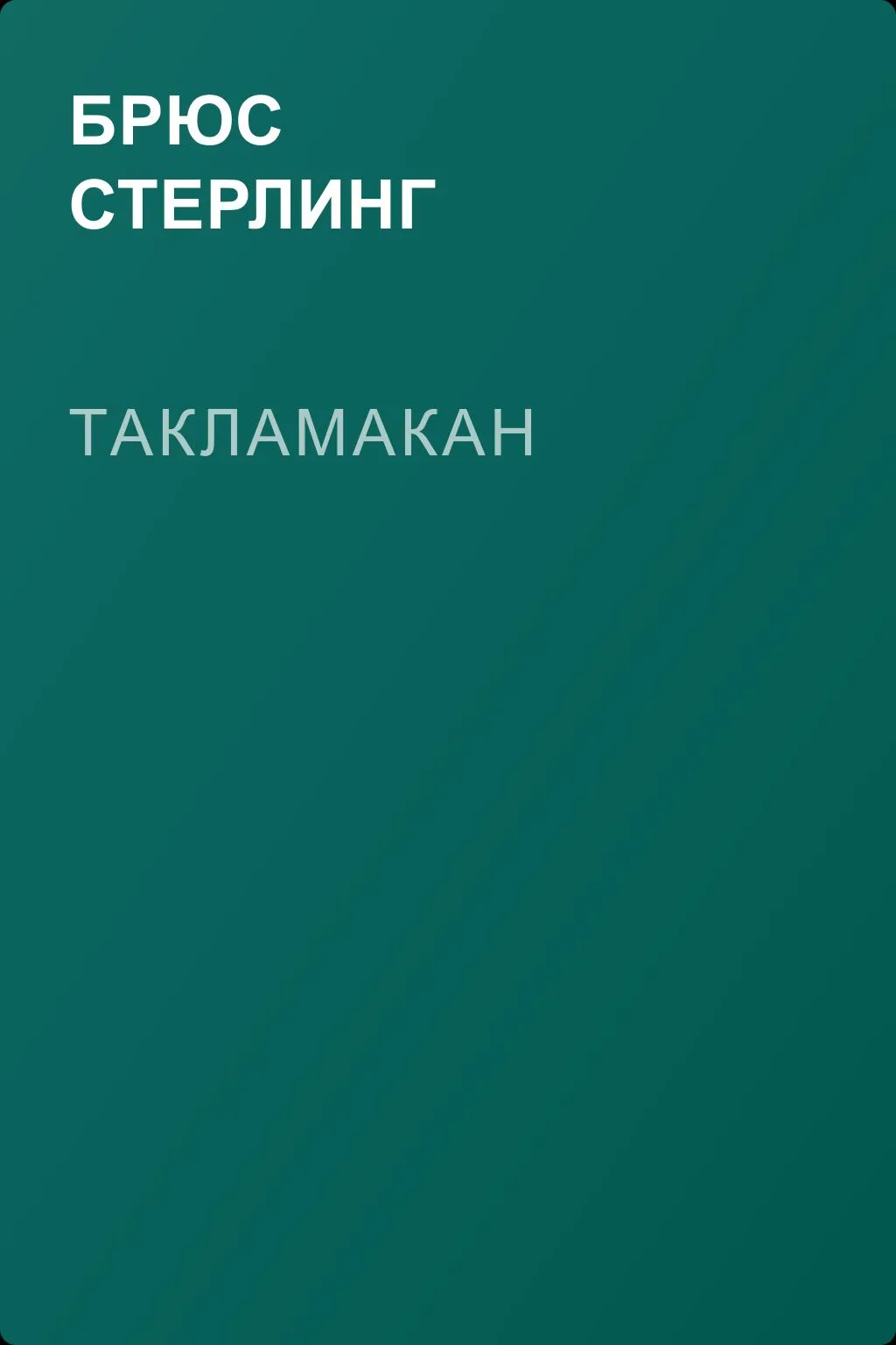 Такламакан — обложка книги