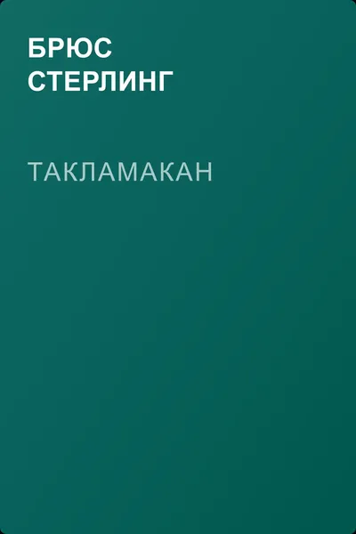 Такламакан — обложка книги