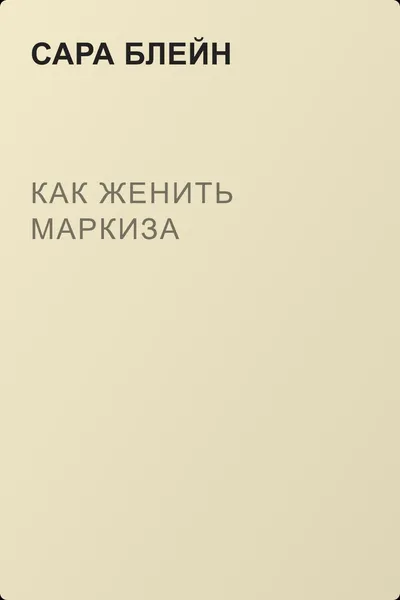 Как женить маркиза — обложка книги