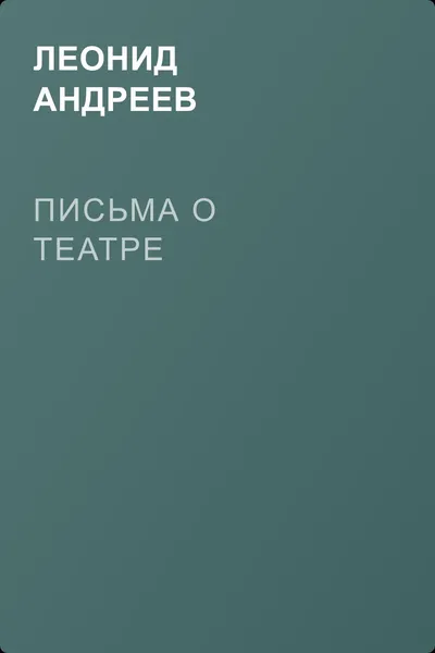 Письма о театре — обложка книги