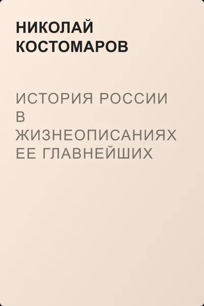 История России в жизнеописаниях ее главнейших деятелей. Второй отдел — обложка книги