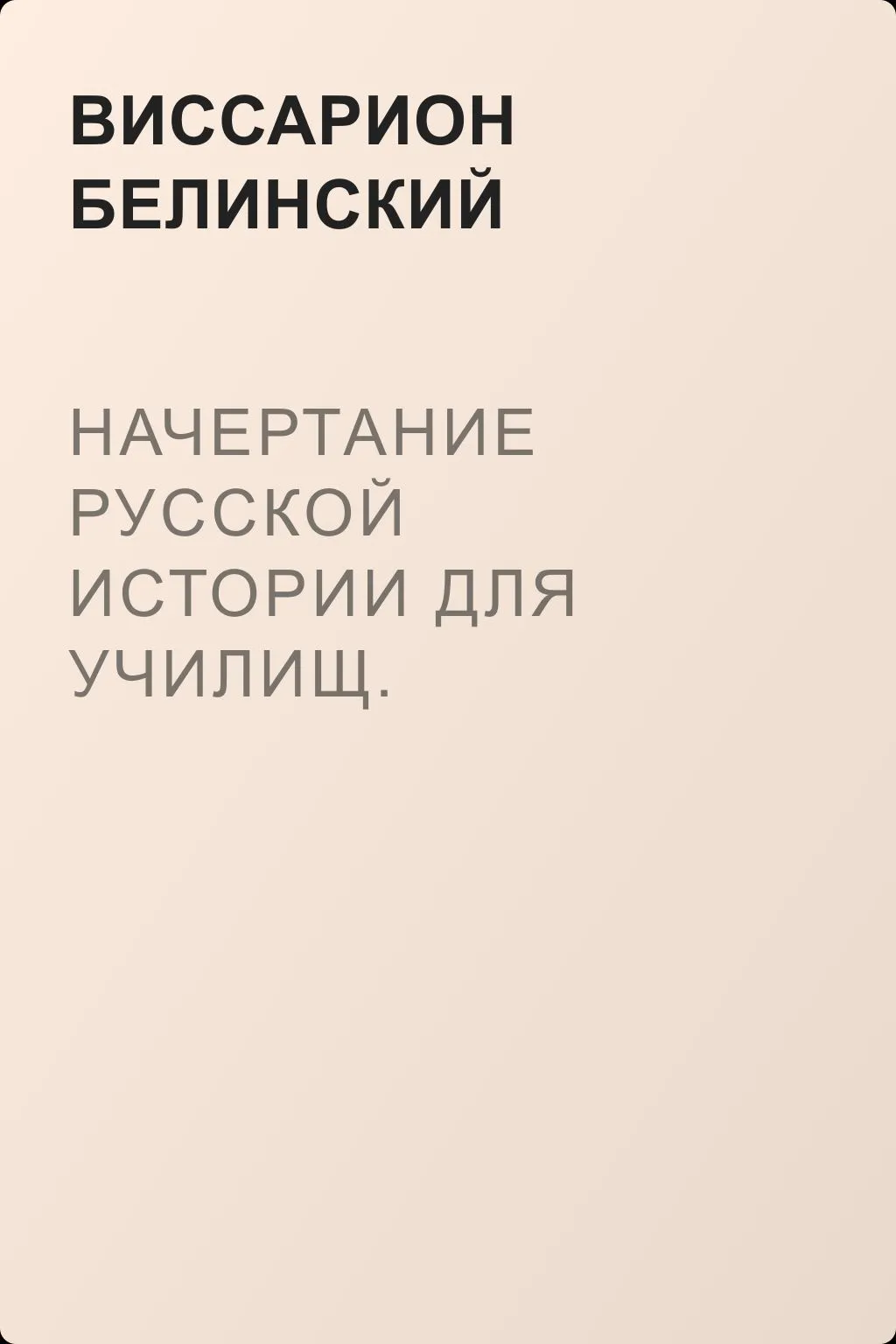 Начертание русской истории для училищ. Сочинение профессора Погодина — обложка книги