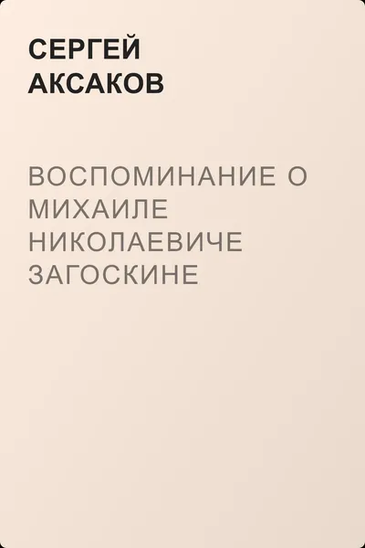 Воспоминание о Михаиле Николаевиче Загоскине — обложка книги