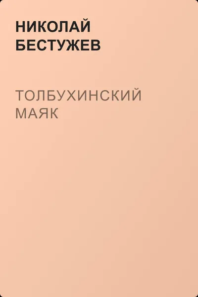 Толбухинский маяк — обложка книги