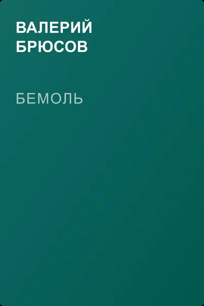 Бемоль — обложка книги
