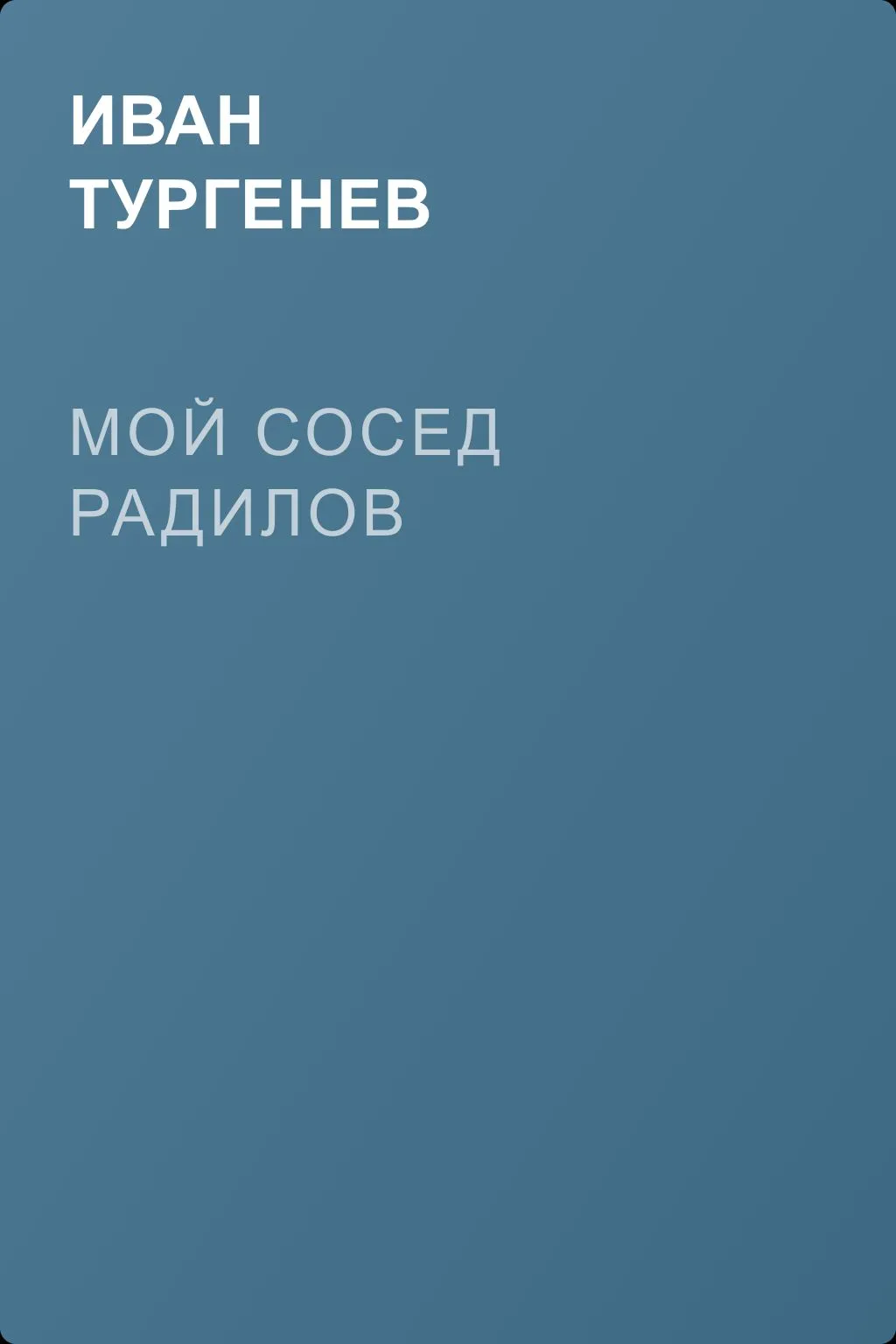 Мой сосед Радилов — обложка книги