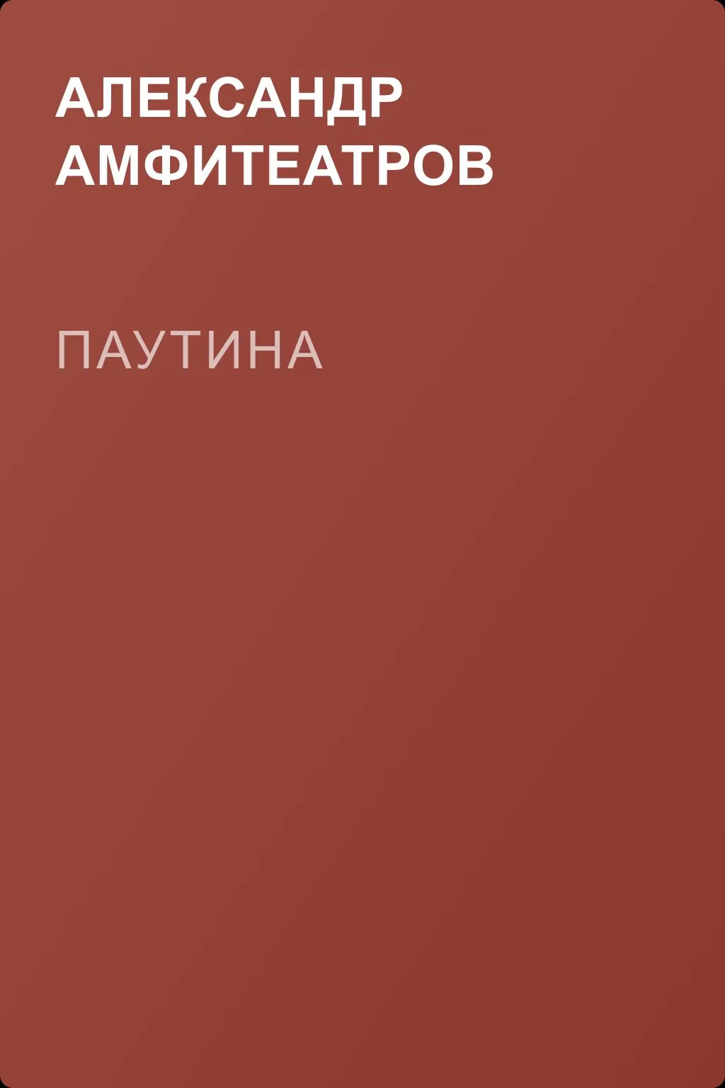Паутина — обложка книги