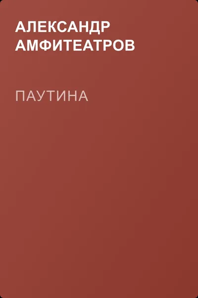 Паутина — обложка книги