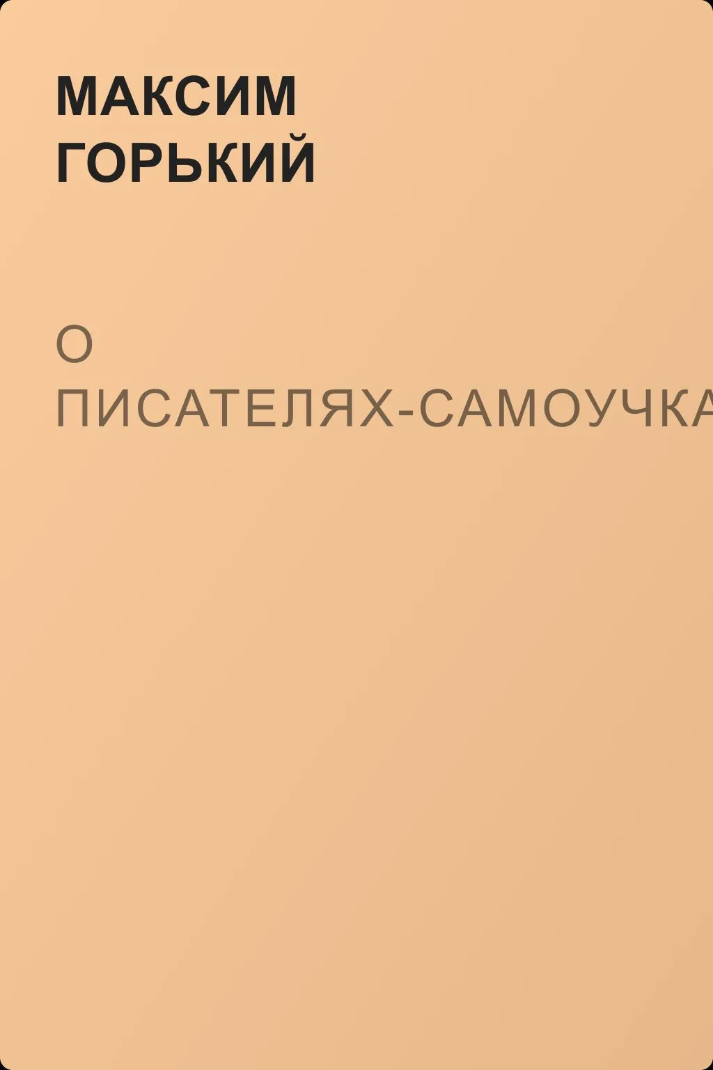 О писателях-самоучках — обложка книги