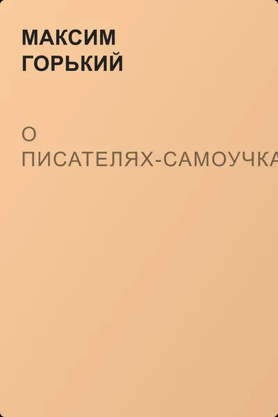 О писателях-самоучках — обложка книги