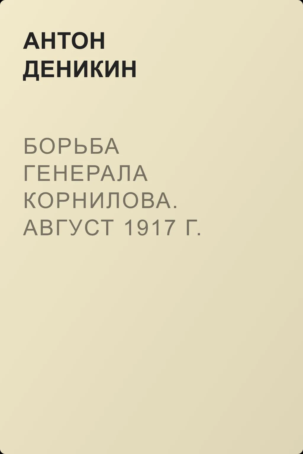 Борьба генерала Корнилова. Август 1917 г. – апрель 1918 г. — обложка книги