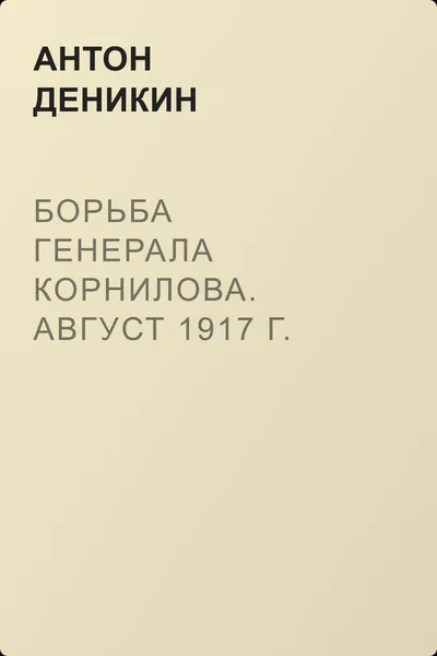 Борьба генерала Корнилова. Август 1917 г. – апрель 1918 г. — обложка книги