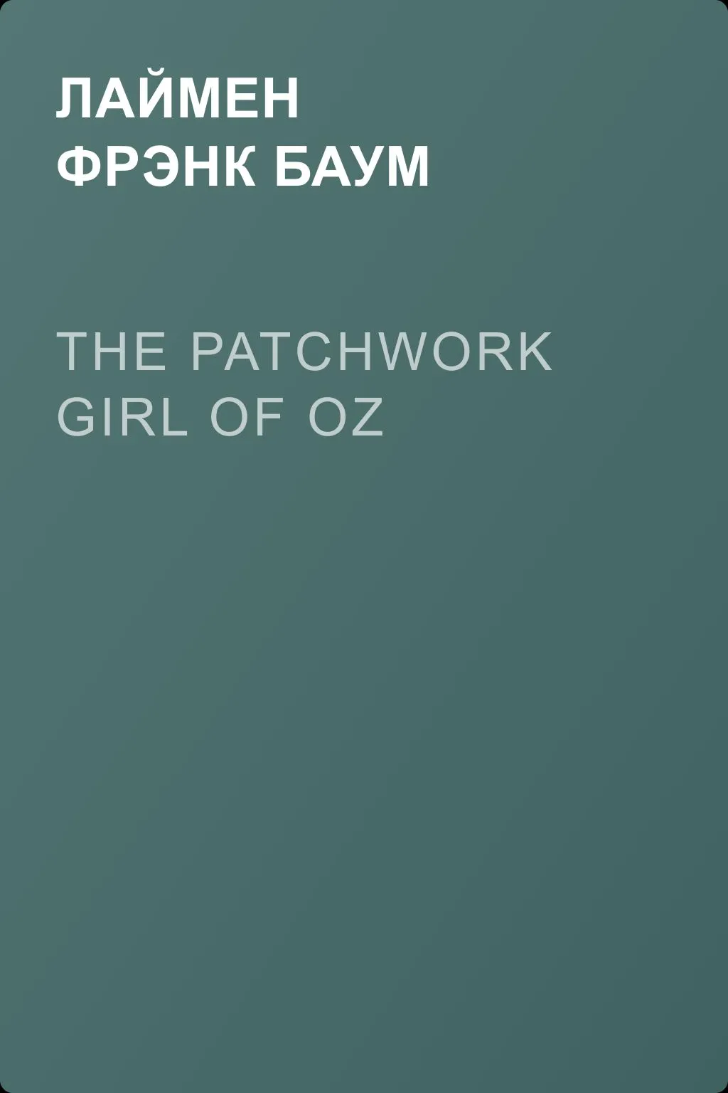 The Patchwork Girl of Oz — обложка книги