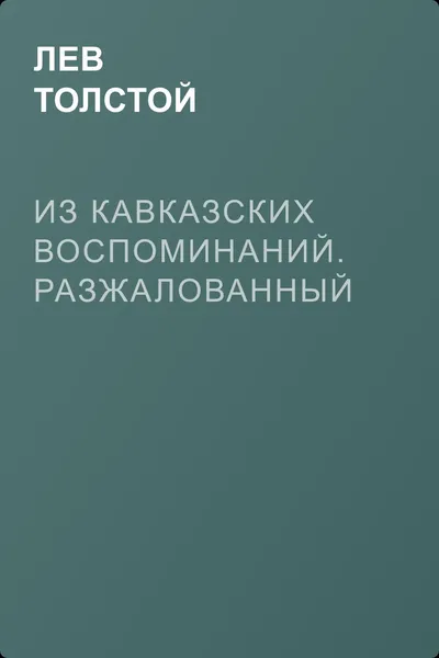 Из кавказских воспоминаний. Разжалованный — обложка книги