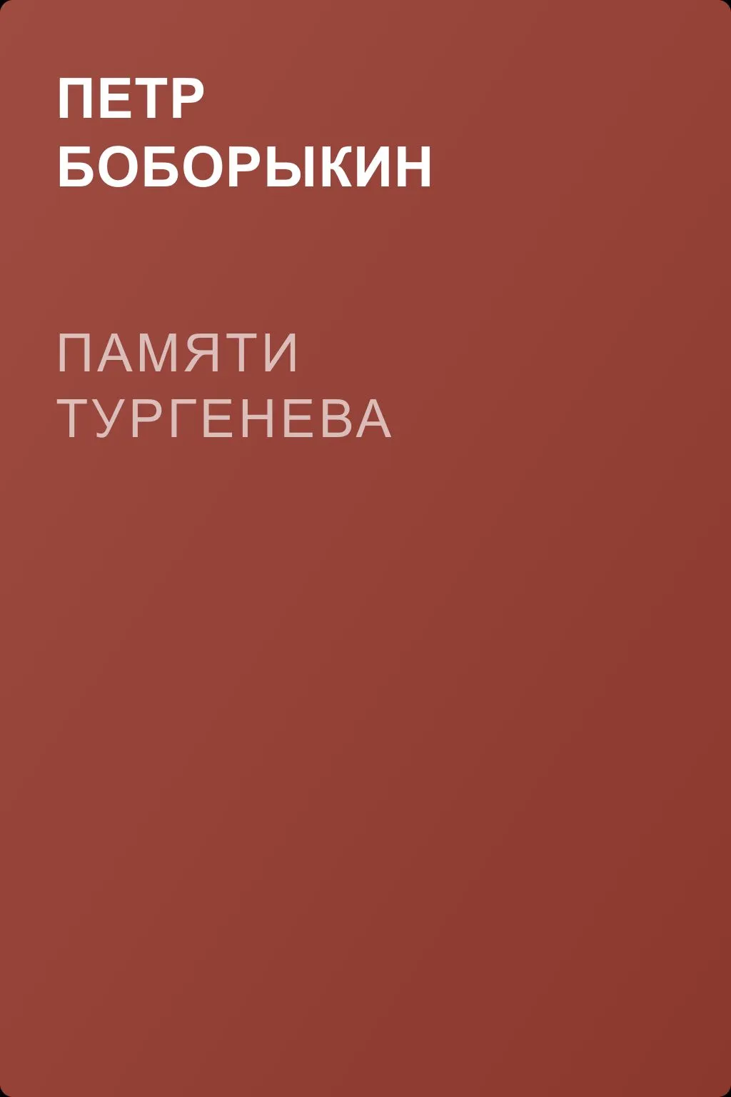 Памяти Тургенева — обложка книги