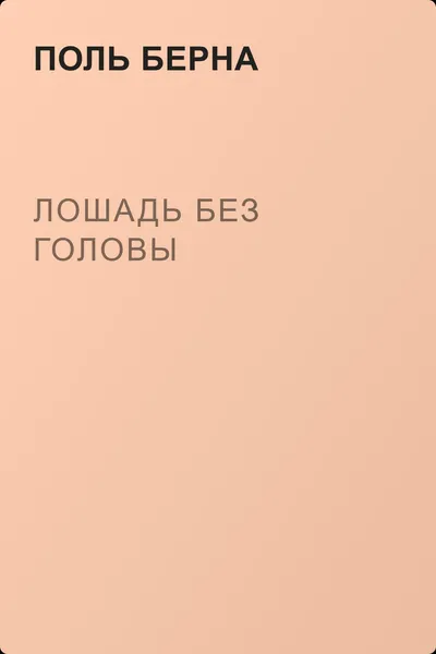 Лошадь без головы — обложка книги