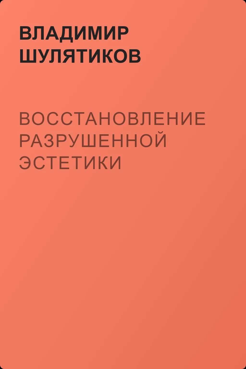Восстановление разрушенной эстетики — обложка книги