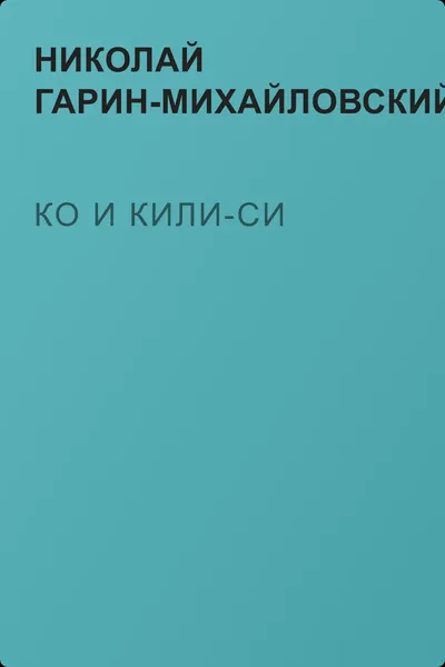 Ко и Кили-Си — обложка книги