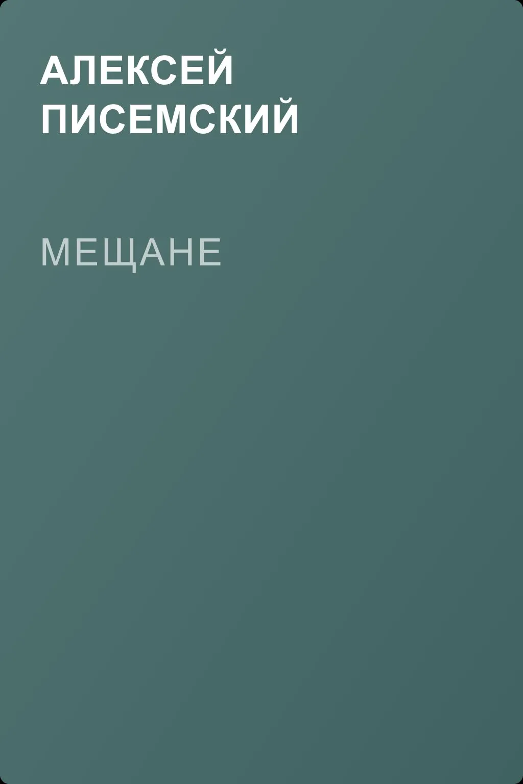 Мещане — обложка книги