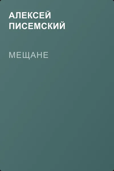Мещане — обложка книги