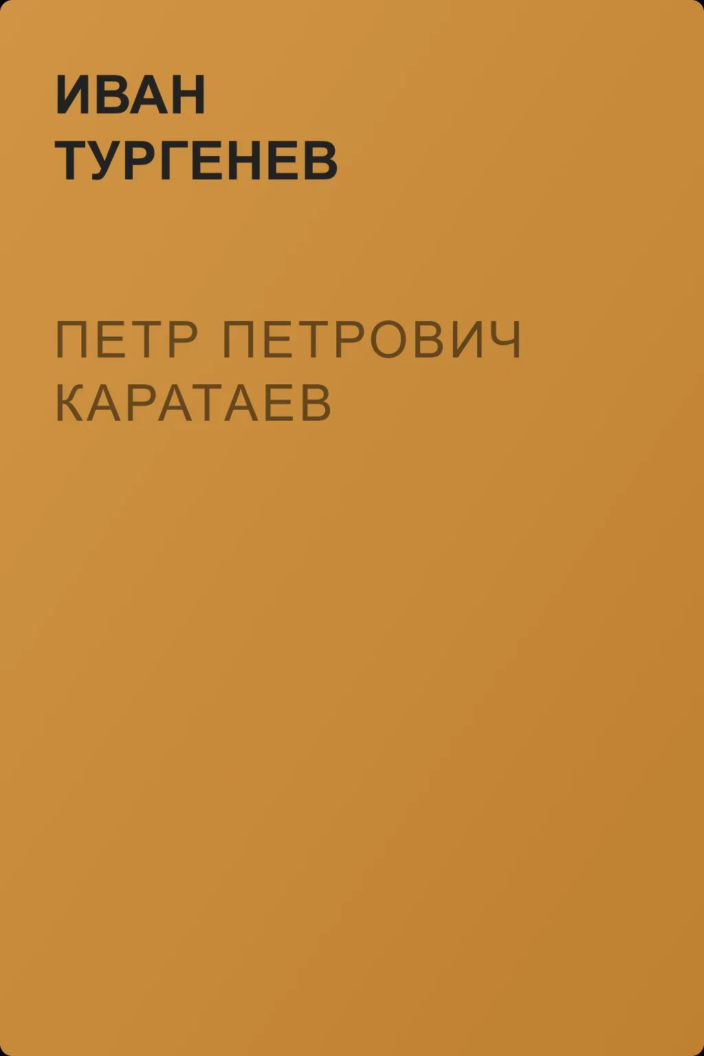 Петр Петрович Каратаев — обложка книги