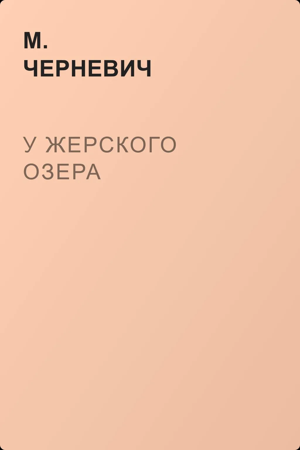 У Жерского озера — обложка книги