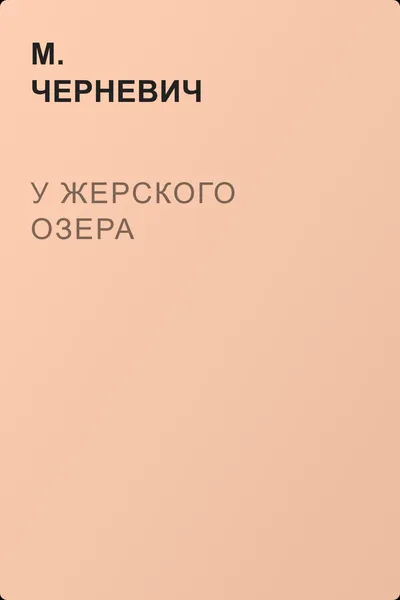 У Жерского озера — обложка книги