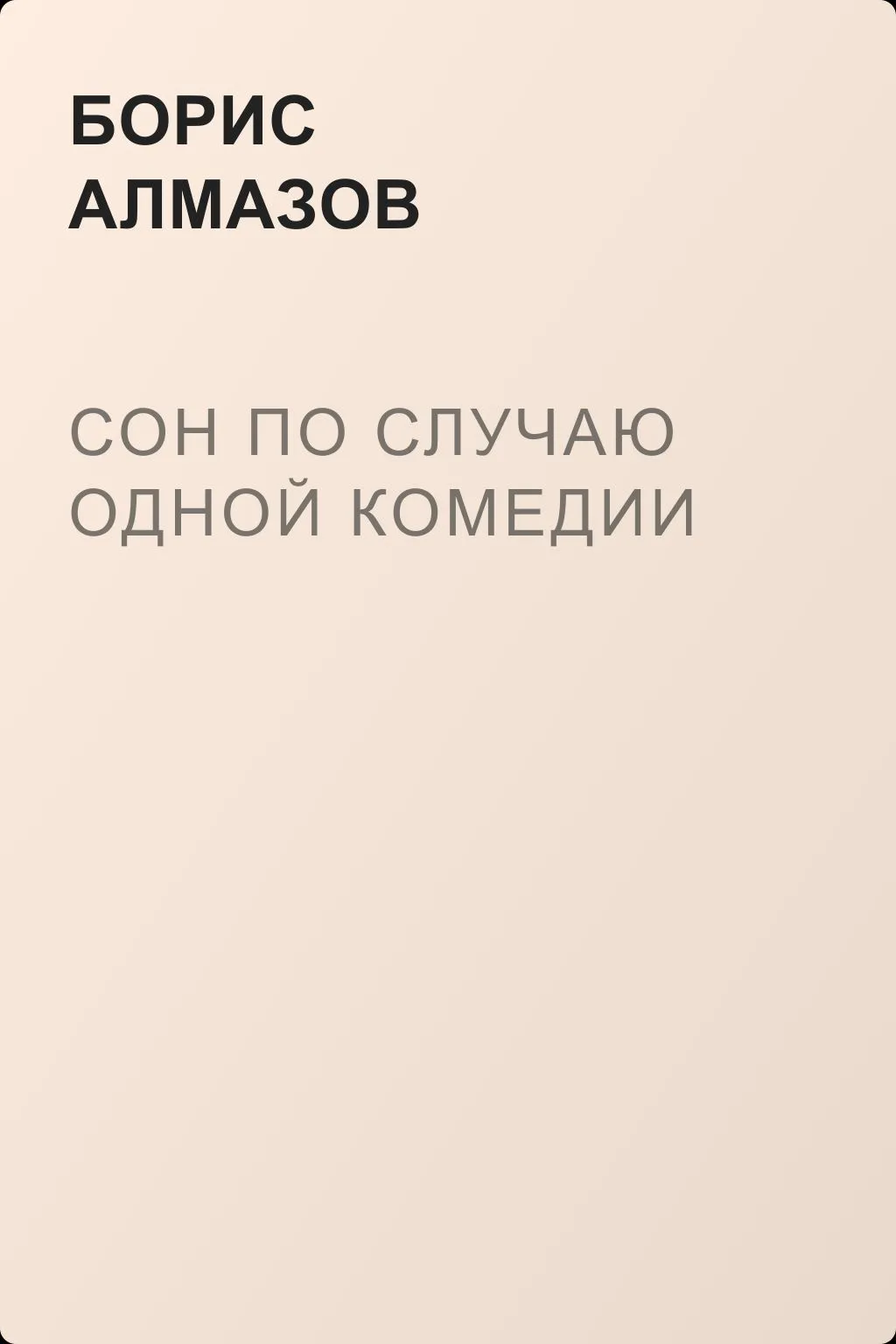Сон по случаю одной комедии — обложка книги
